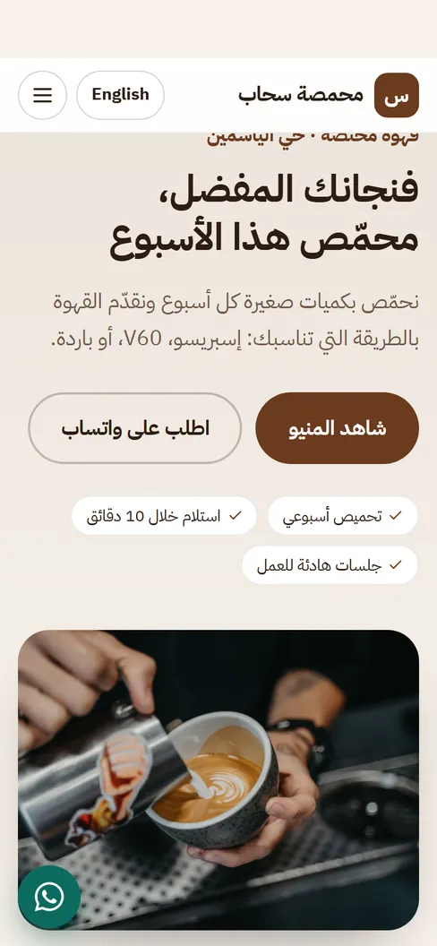 لقطة شاشة لنموذج موقع كافيه من يوم على الجوال