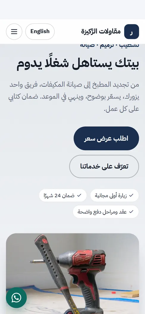 نموذج توضيحي من يوم: مقاولات وصيانة